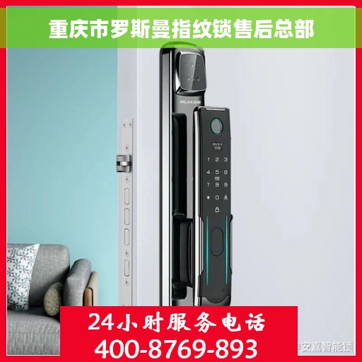 重庆市罗斯曼指纹锁售后总部