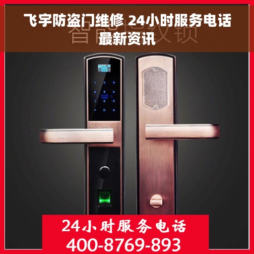 飞宇防盗门维修 24小时服务电话最新资讯