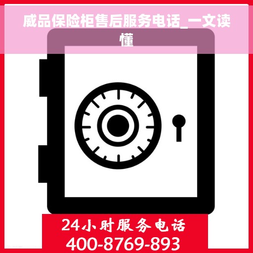 威品保险柜售后服务电话_一文读懂