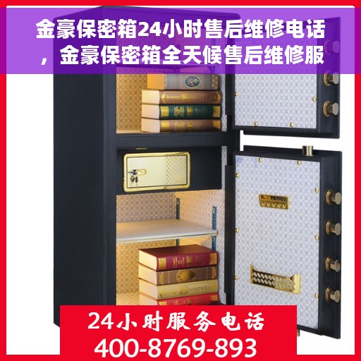 金豪保密箱24小时售后维修电话，金豪保密箱全天候售后维修服务热线公布