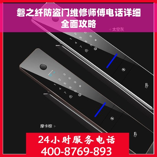 磐之纤防盗门维修师傅电话详细全面攻略
