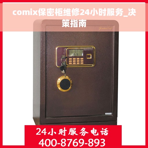 comix保密柜维修24小时服务_决策指南