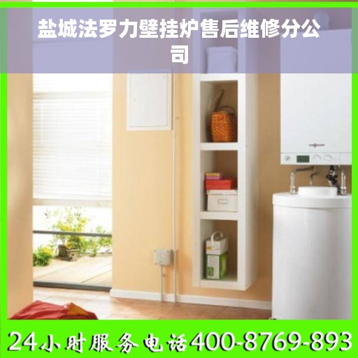 盐城法罗力壁挂炉售后维修分公司