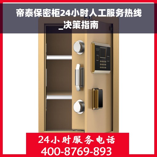 帝泰保密柜24小时人工服务热线_决策指南