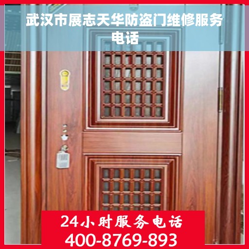 武汉市展志天华防盗门维修服务电话
