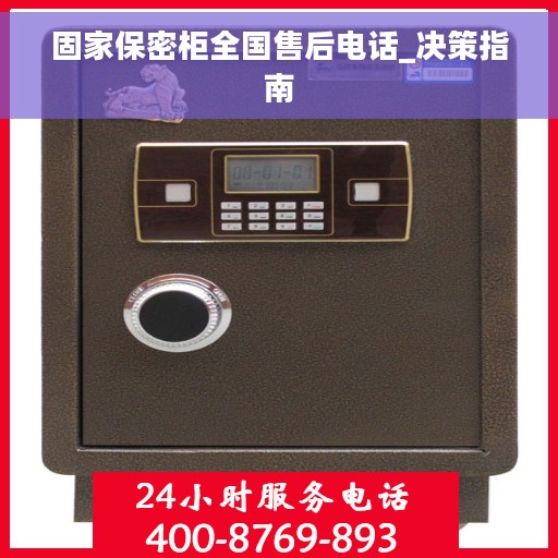 固家保密柜全国售后电话_决策指南