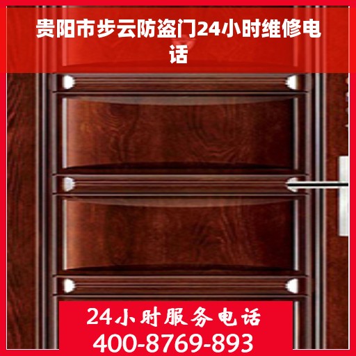 贵阳市步云防盗门24小时维修电话