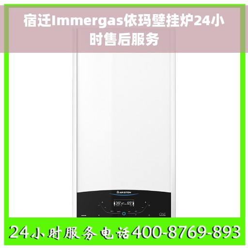 宿迁Immergas依玛壁挂炉24小时售后服务
