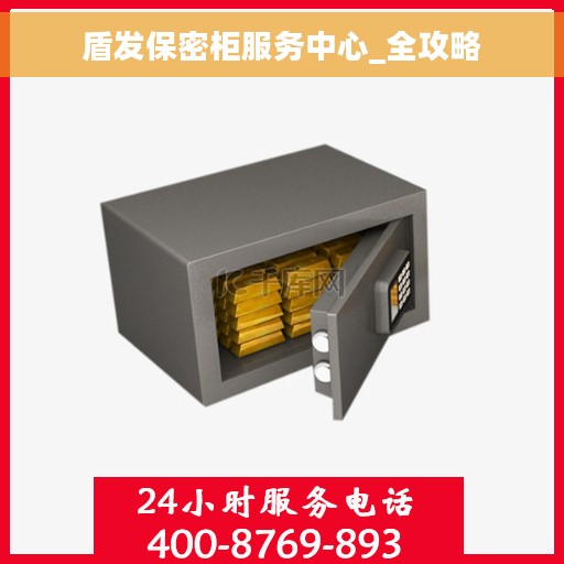 盾发保密柜服务中心_全攻略