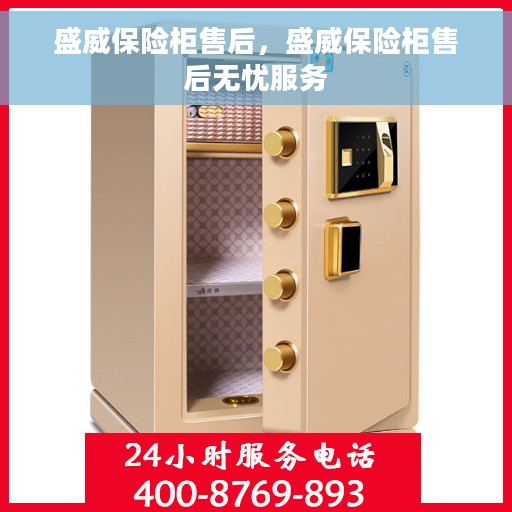 盛威保险柜售后，盛威保险柜售后无忧服务