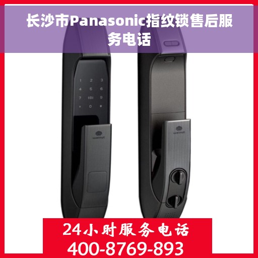 长沙市Panasonic指纹锁售后服务电话