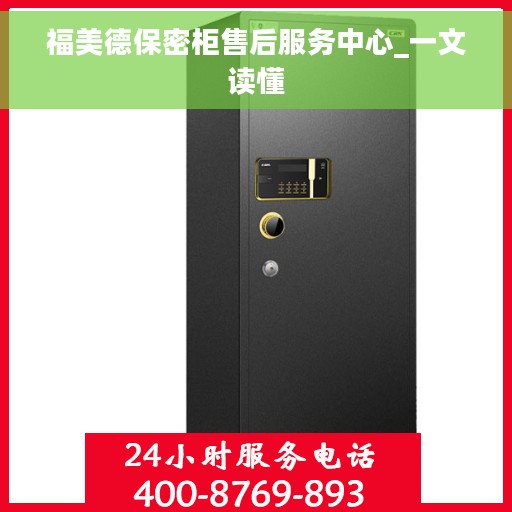 福美德保密柜售后服务中心_一文读懂