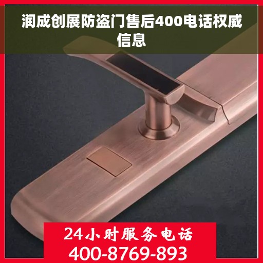 润成创展防盗门售后400电话权威信息