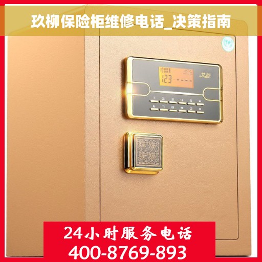 玖柳保险柜维修电话_决策指南