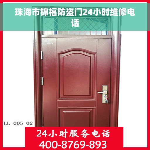 珠海市锦福防盗门24小时维修电话