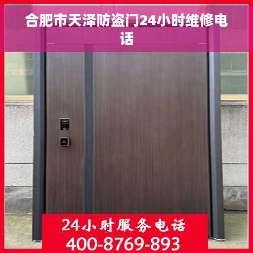 合肥市天泽防盗门24小时维修电话