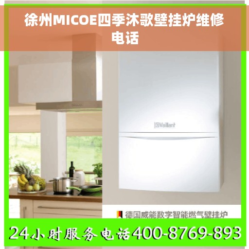 徐州MICOE四季沐歌壁挂炉维修电话