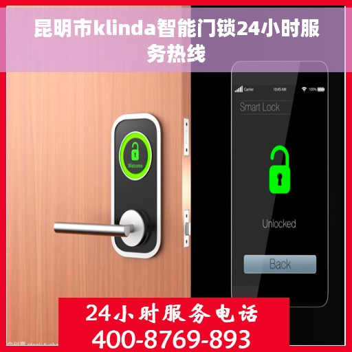 昆明市klinda智能门锁24小时服务热线
