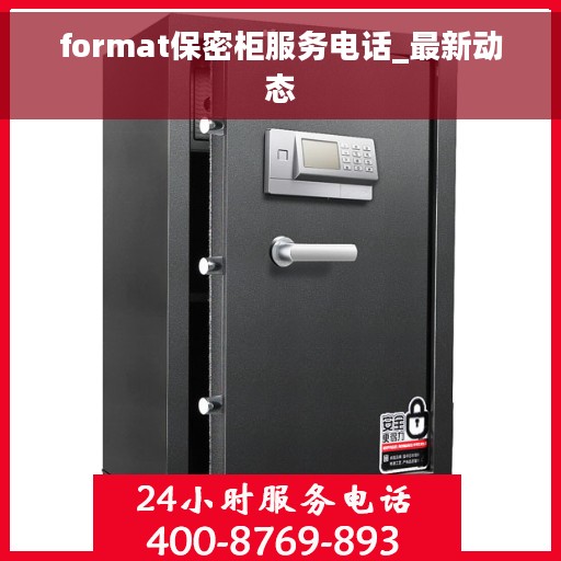 format保密柜服务电话_最新动态