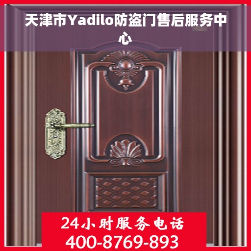 天津市Yadilo防盗门售后服务中心