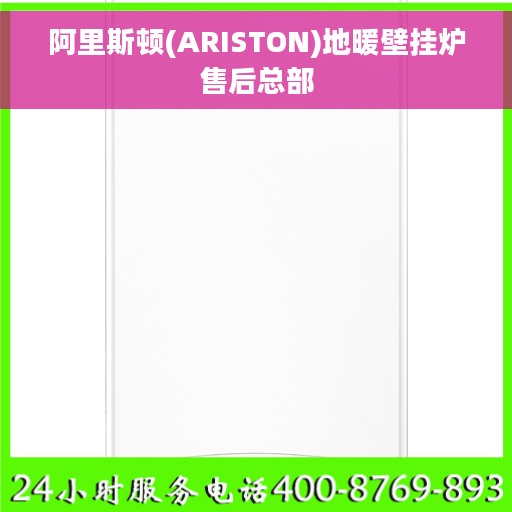 阿里斯顿(ARISTON)地暖壁挂炉售后总部