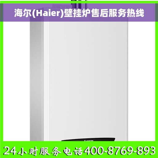 海尔(Haier)壁挂炉售后服务热线