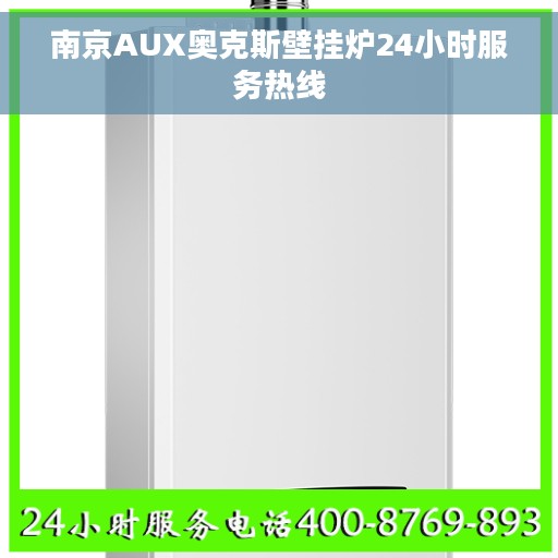 南京AUX奥克斯壁挂炉24小时服务热线