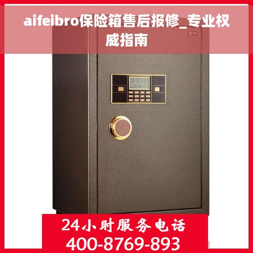 aifeibro保险箱售后报修_专业权威指南