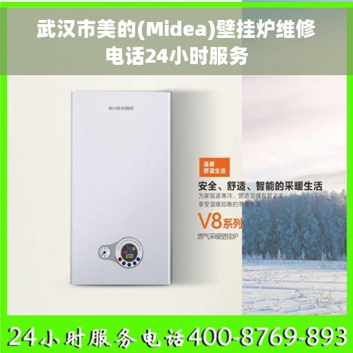武汉市美的(Midea)壁挂炉维修电话24小时服务