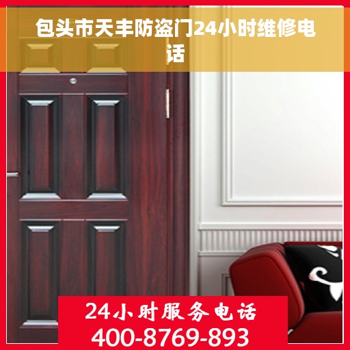 包头市天丰防盗门24小时维修电话
