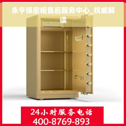 永亨保密柜售后服务中心_权威解读