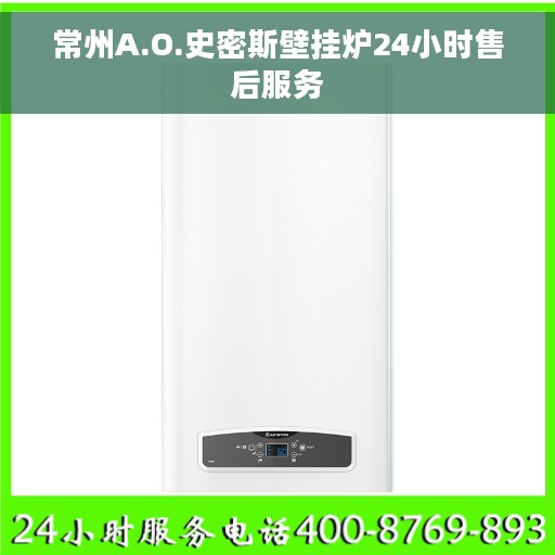 常州A.O.史密斯壁挂炉24小时售后服务