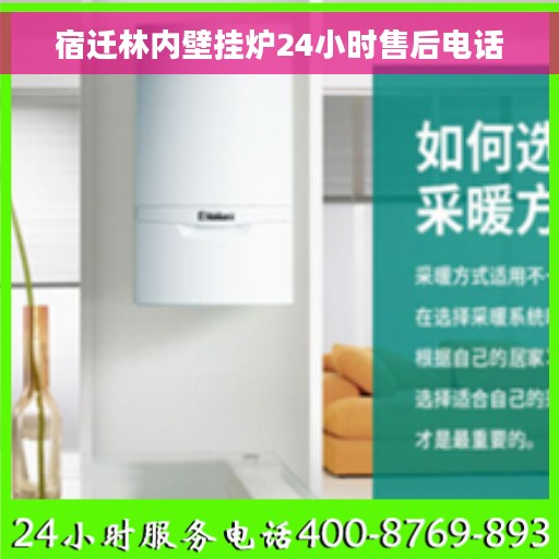 宿迁林内壁挂炉24小时售后电话