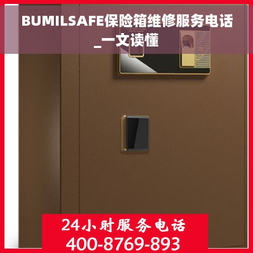BUMILSAFE保险箱维修服务电话_一文读懂