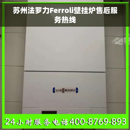 苏州法罗力Ferroli壁挂炉售后服务热线