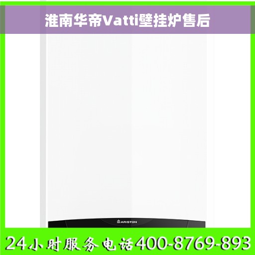 淮南华帝Vatti壁挂炉售后