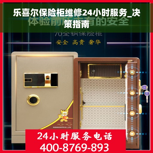 乐喜尔保险柜维修24小时服务_决策指南