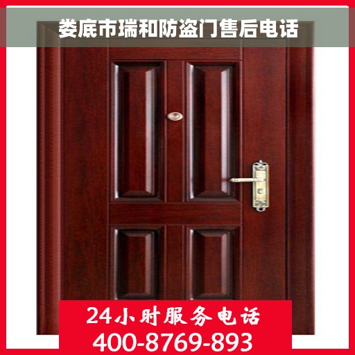 娄底市瑞和防盗门售后电话