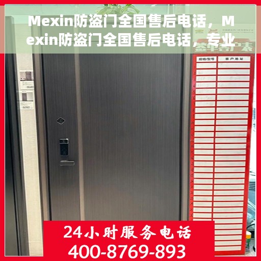 Mexin防盗门全国售后电话，Mexin防盗门全国售后电话，专业服务，贴心保障