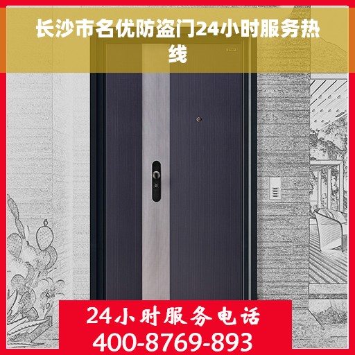 长沙市名优防盗门24小时服务热线