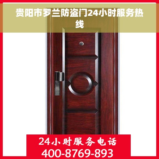 贵阳市罗兰防盗门24小时服务热线