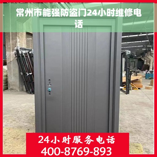 常州市能强防盗门24小时维修电话