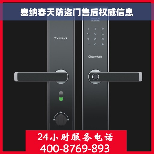 塞纳春天防盗门售后权威信息