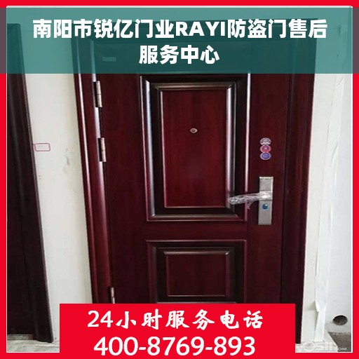 南阳市锐亿门业RAYI防盗门售后服务中心
