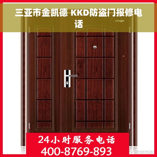 三亚市金凯德 KKD防盗门报修电话