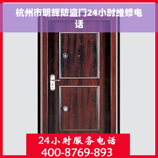 杭州市明辉防盗门24小时维修电话