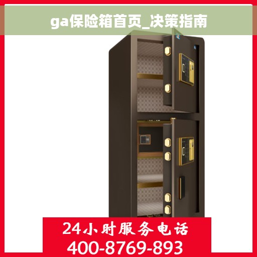 ga保险箱首页_决策指南