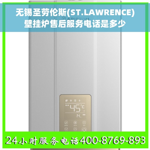 无锡圣劳伦斯(ST.LAWRENCE)壁挂炉售后服务电话是多少