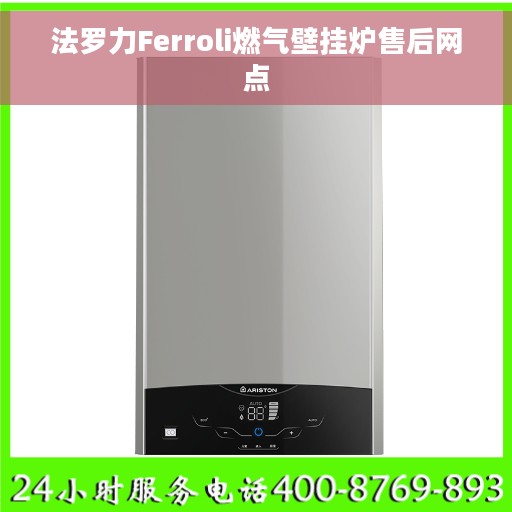 法罗力Ferroli燃气壁挂炉售后网点