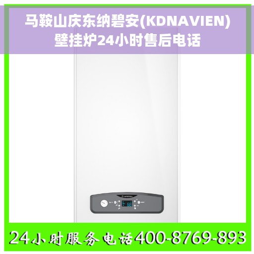 马鞍山庆东纳碧安(KDNAVIEN)壁挂炉24小时售后电话